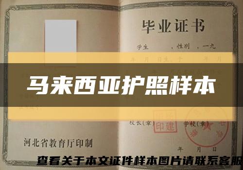 馬來西亞護照樣本縮略圖