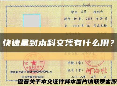 快速拿到本科文憑有什么用？縮略圖