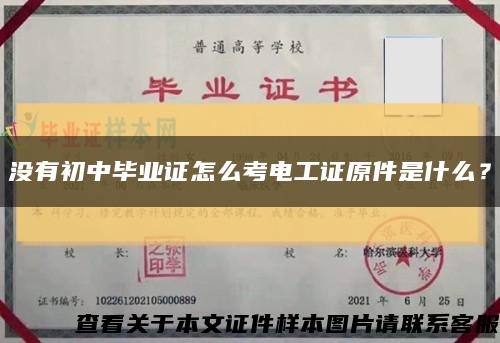 沒有初中畢業證怎么考電工證原件是什么？縮略圖