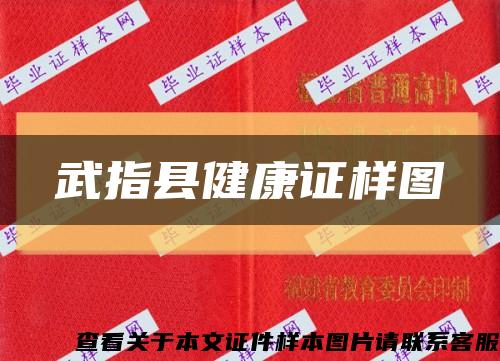 武指縣健康證樣圖縮略圖