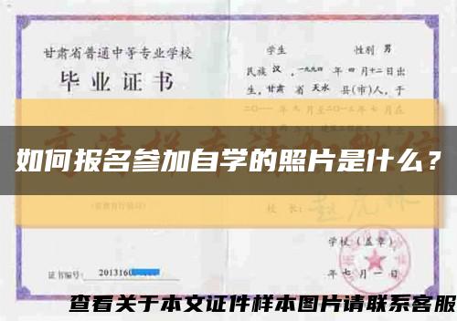 如何報名參加自學的照片是什么？縮略圖