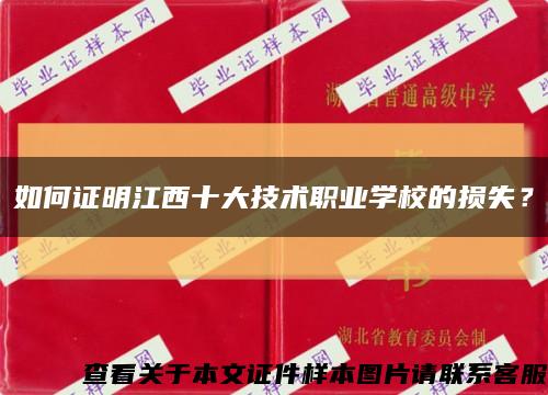 如何證明江西十大技術職業學校的損失？縮略圖