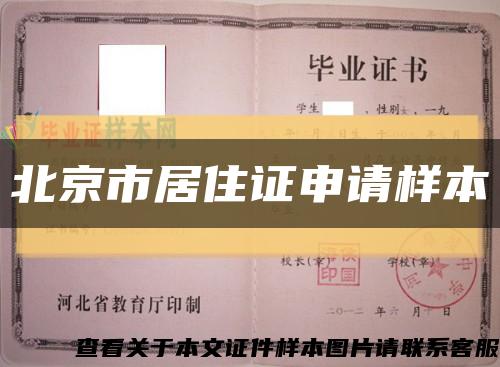 北京市居住證申請樣本縮略圖