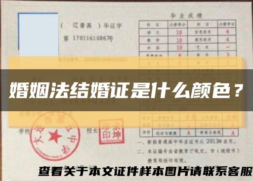 婚姻法結婚證是什么顏色？縮略圖
