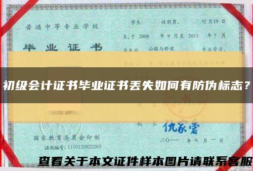 初級會計證書畢業證書丟失如何有防偽標志？縮略圖