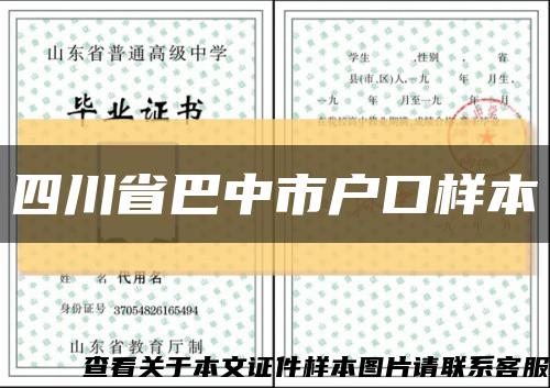 四川省巴中市戶口樣本縮略圖