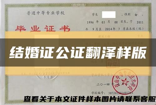 結婚證公證翻澤樣版縮略圖