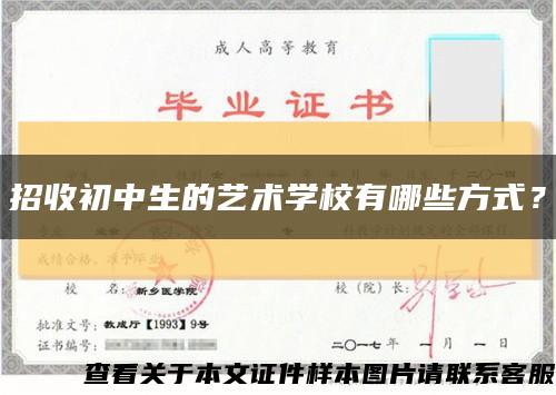 招收初中生的藝術學校有哪些方式？縮略圖