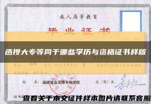 函授大專等同于哪些學歷與資格證書樣版縮略圖