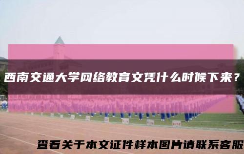 西南交通大學網絡教育文憑什么時候下來？縮略圖