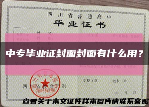 中專畢業證封面封面有什么用？縮略圖