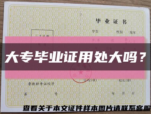 大專畢業證用處大嗎？縮略圖