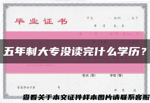 五年制大專沒讀完什么學歷？縮略圖