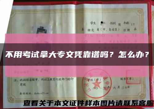 不用考試拿大專文憑靠譜嗎？怎么辦？縮略圖