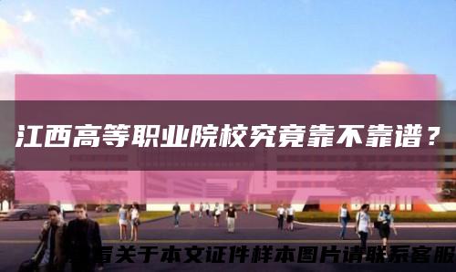 江西高等職業院校究竟靠不靠譜？縮略圖