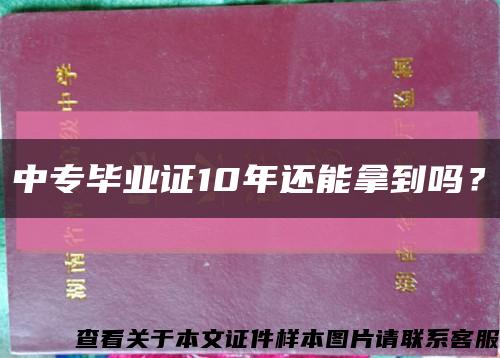 中專畢業證10年還能拿到嗎？縮略圖