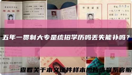 五年一貫制大專是統招學歷嗎丟失能補嗎？縮略圖