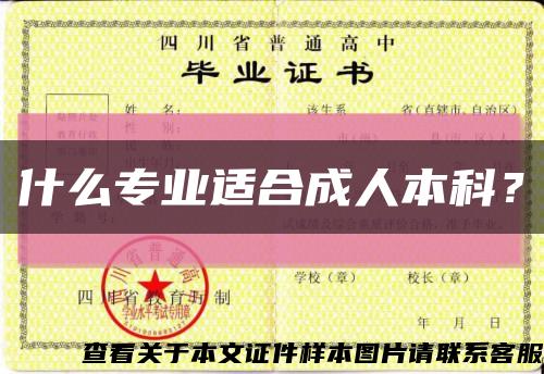 什么專業適合成人本科？縮略圖