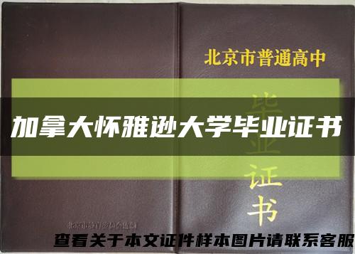 加拿大懷雅遜大學畢業證書縮略圖