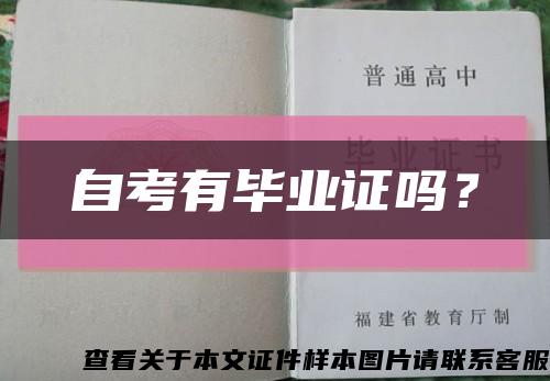 自考有畢業證嗎？縮略圖