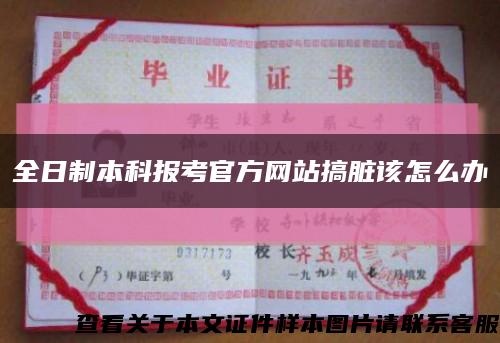 全日制本科報考官方網站搞臟該怎么辦縮略圖