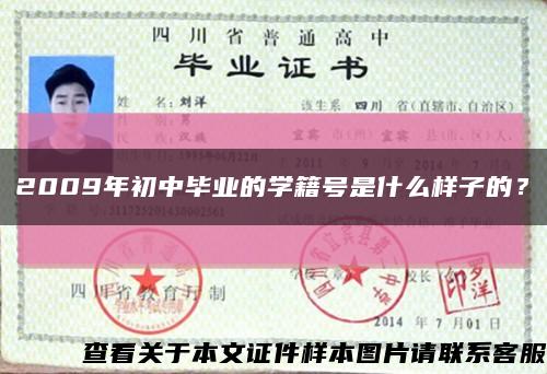 2009年初中畢業的學籍號是什么樣子的？縮略圖