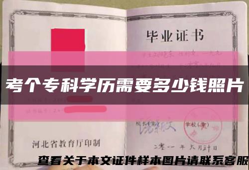 考個?？茖W歷需要多少錢照片縮略圖