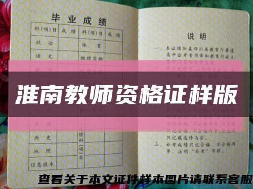淮南教師資格證樣版縮略圖