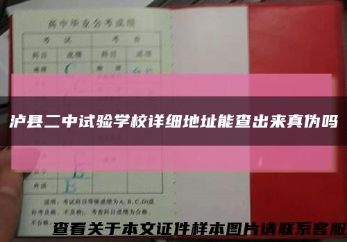 瀘縣二中試驗學校詳細地址能查出來真偽嗎縮略圖