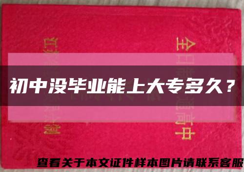 初中沒畢業能上大專多久？縮略圖