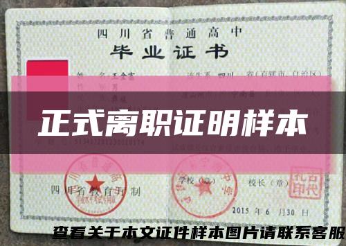 正式離職證明樣本縮略圖