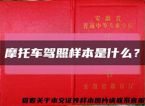 摩托車駕照樣本是什么？縮略圖