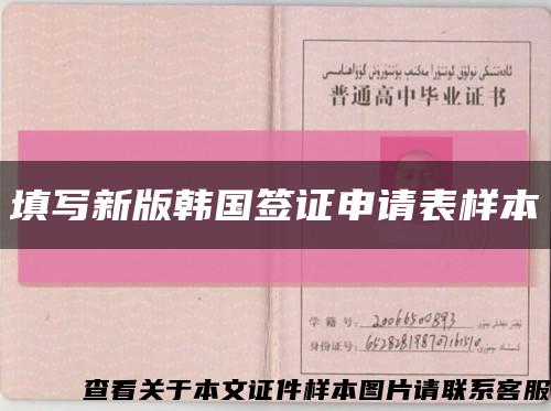 填寫新版韓國簽證申請表樣本縮略圖