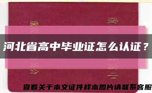 河北省高中畢業證怎么認證？縮略圖