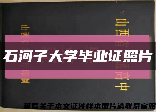 石河子大學畢業證照片縮略圖