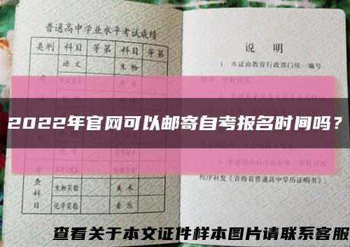 2022年官網可以郵寄自考報名時間嗎？縮略圖