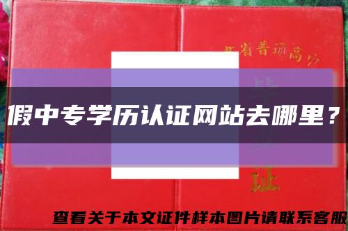 假中專學歷認證網站去哪里？縮略圖