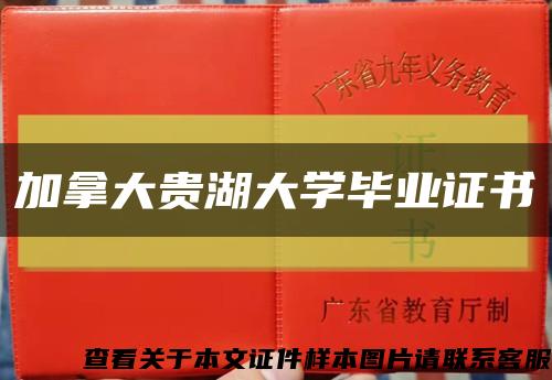 加拿大貴湖大學畢業證書縮略圖