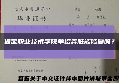 保定職業技術學院單招弄臟能修復嗎？縮略圖