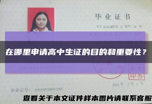 在哪里申請高中生證的目的和重要性？縮略圖
