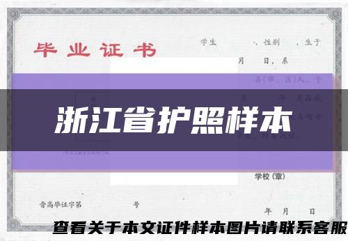 浙江省護照樣本縮略圖