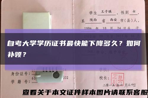 自考大學學歷證書最快能下降多久？如何補領？縮略圖