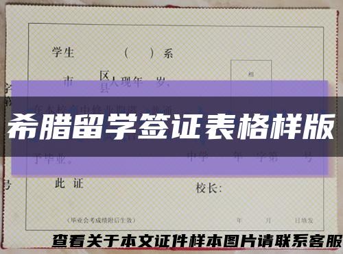 希臘留學簽證表格樣版縮略圖