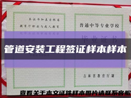 管道安裝工程簽證樣本樣本縮略圖
