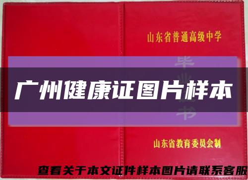 廣州健康證圖片樣本縮略圖