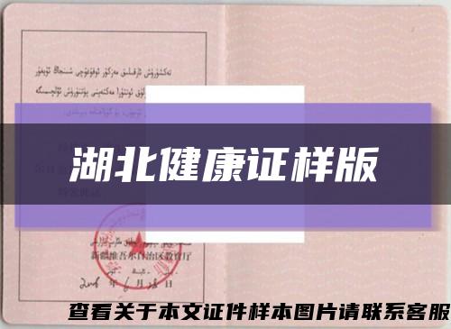 湖北健康證樣版縮略圖