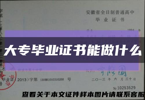 大專畢業證書能做什么縮略圖