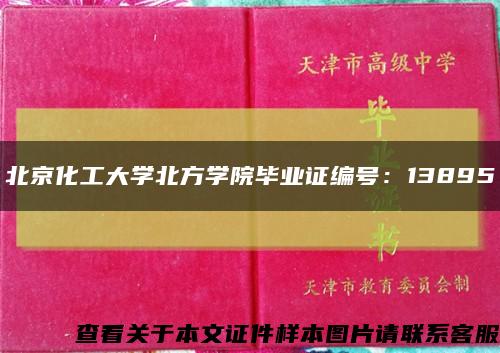 北京化工大學北方學院畢業證編號：13895縮略圖