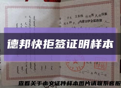 德邦快拒簽證明樣本縮略圖
