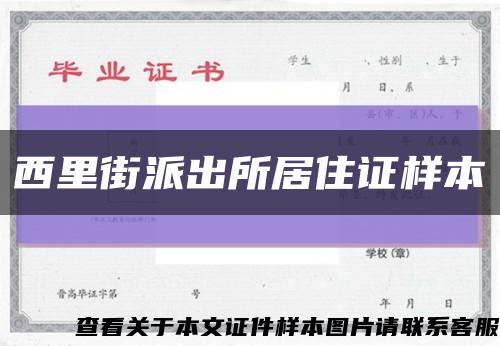 西里街派出所居住證樣本縮略圖